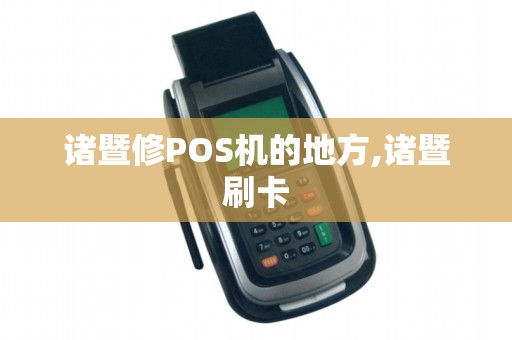 诸暨修POS机的地方,诸暨刷卡