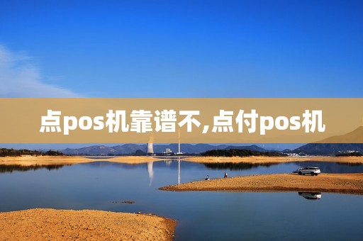 点pos机靠谱不,点付pos机