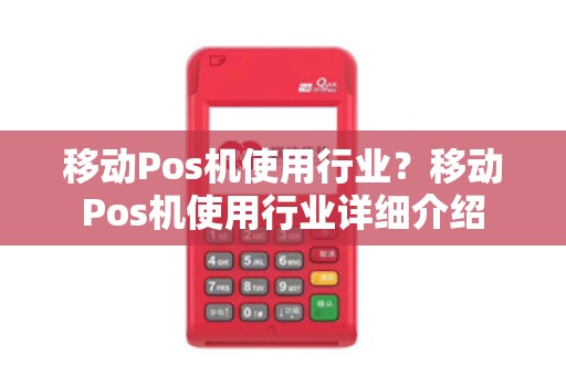 移动Pos机使用行业?移动Pos机使用行业详细介绍