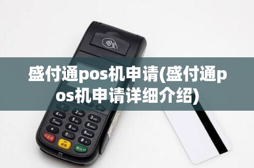 盛付通pos机申请(盛付通pos机申请详细介绍)