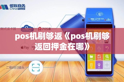 pos机刷够返《pos机刷够返回押金在哪》