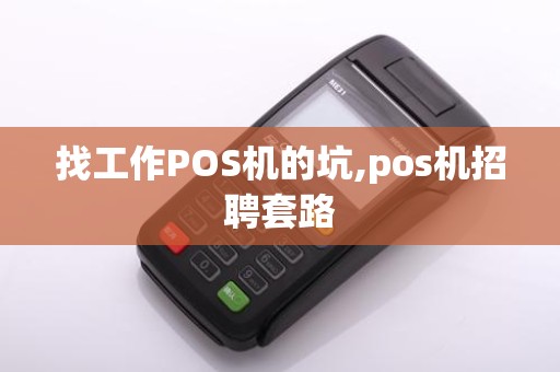 找工作POS机的坑,pos机招聘套路