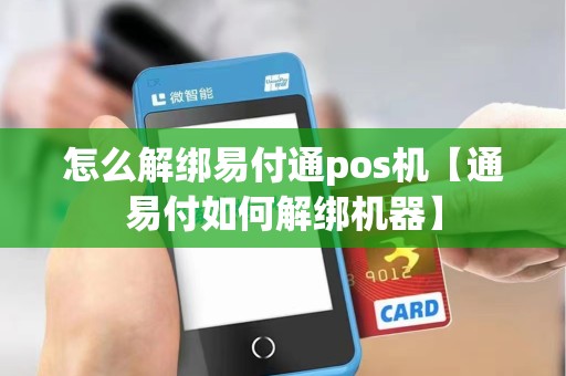 怎么解绑易付通pos机【通易付如何解绑机器】