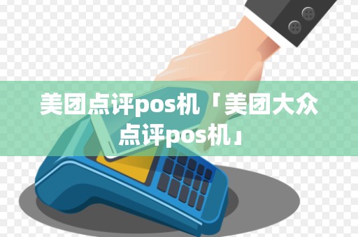 美团点评pos机「美团大众点评pos机」