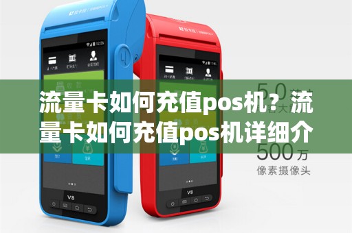 流量卡如何充值pos机？流量卡如何充值pos机详细介绍