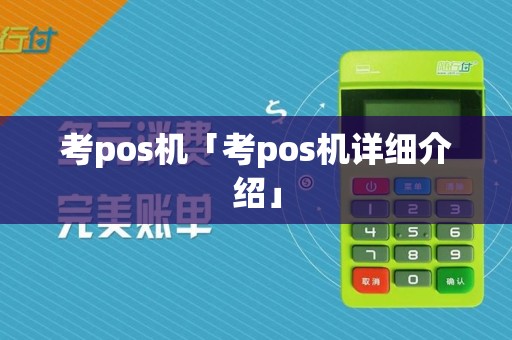 考pos机「考pos机详细介绍」