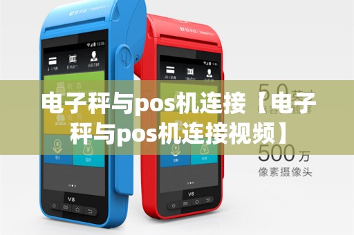 电子秤与pos机连接【电子秤与pos机连接视频】