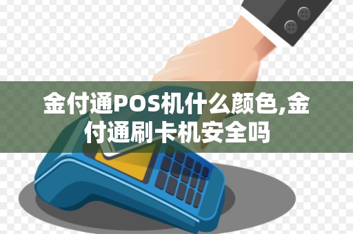 金付通POS机什么颜色,金付通刷卡机安全吗