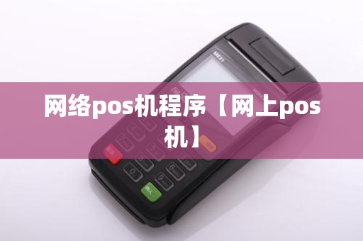 网络pos机程序【网上pos机】