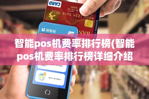 智能pos机费率排行榜(智能pos机费率排行榜详细介绍)