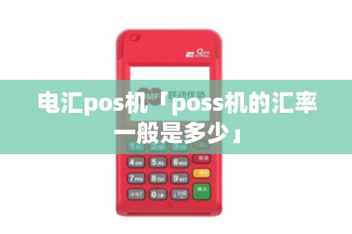 电汇pos机「poss机的汇率一般是多少」