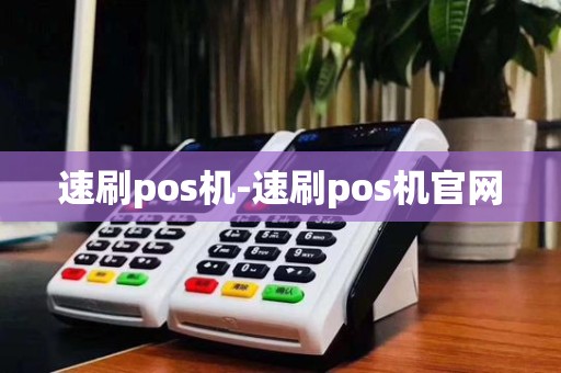速刷pos机-速刷pos机官网