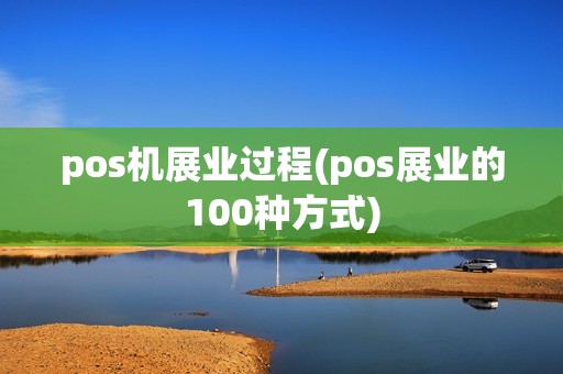 pos机展业过程(pos展业的100种方式)
