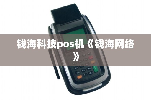 钱海科技pos机《钱海网络》 钱海科技pos机《钱海网络》
