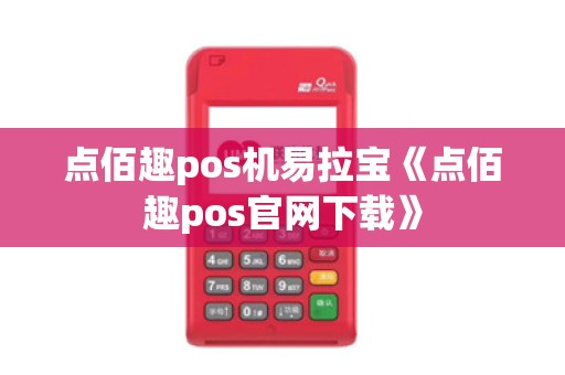 点佰趣pos机易拉宝《点佰趣pos官网下载》