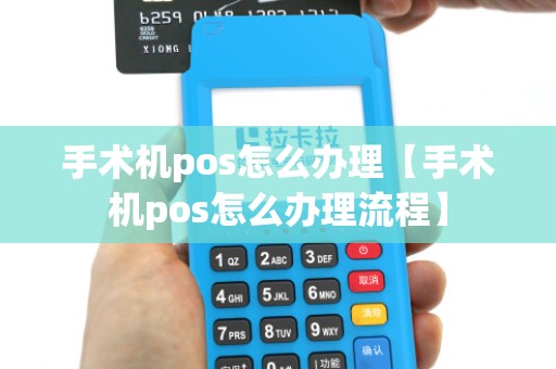 手术机pos怎么办理【手术机pos怎么办理流程】