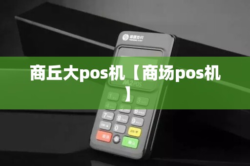 商丘大pos机【商场pos机】