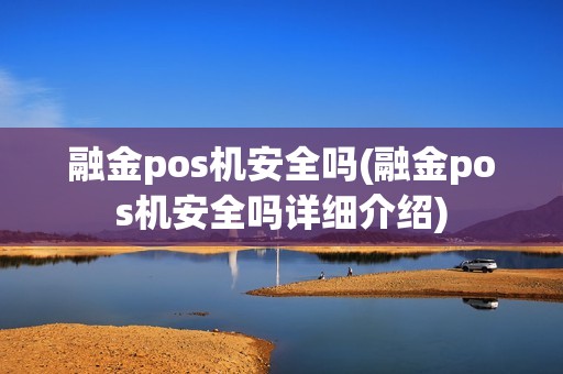 融金pos机安全吗(融金pos机安全吗详细介绍)