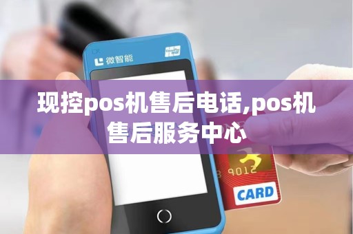 现控pos机售后电话,pos机售后服务中心