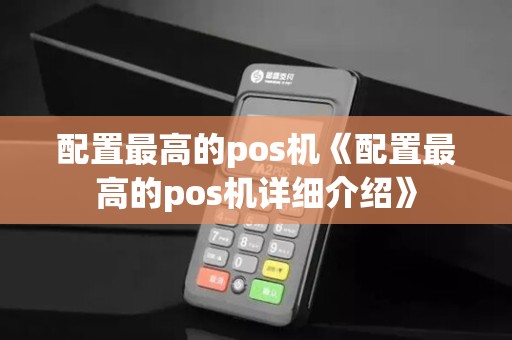 配置最高的pos机《配置最高的pos机详细介绍》
