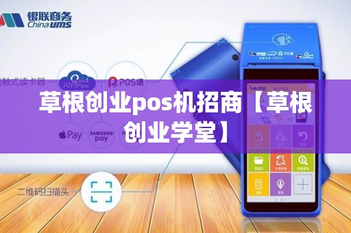草根创业pos机招商【草根创业学堂】