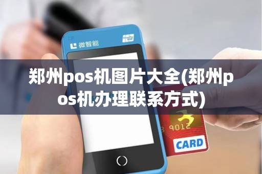郑州pos机图片大全(郑州pos机办理联系方式) 郑州pos机图片大全(郑州pos机办理联系方式)