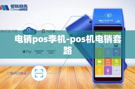电销pos李机-pos机电销套路