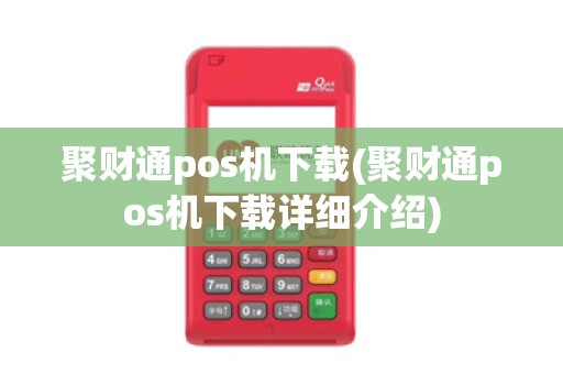 聚财通pos机下载(聚财通pos机下载详细介绍)