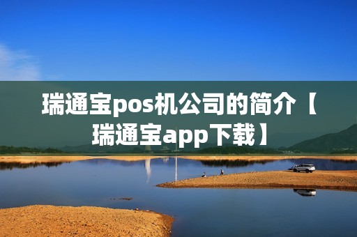瑞通宝pos机公司的简介【瑞通宝app下载】
