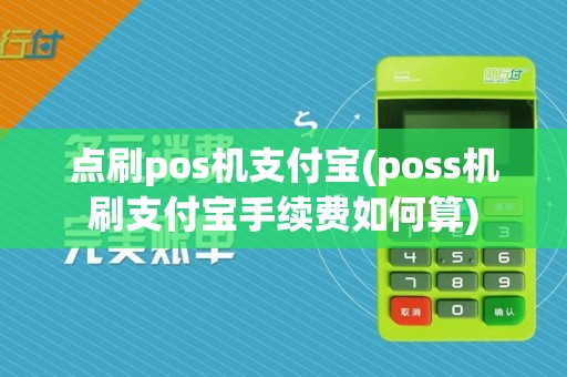 点刷pos机支付宝(poss机刷支付宝手续费如何算)