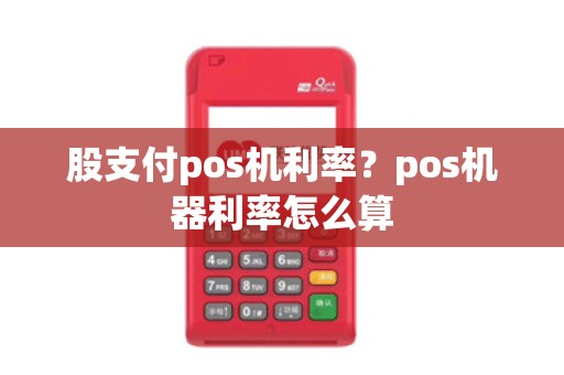 股支付pos机利率?pos机器利率怎么算