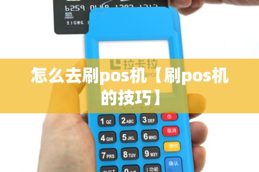 怎么去刷pos机【刷pos机的技巧】