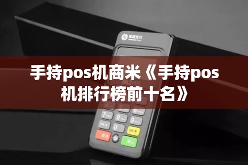 手持pos机商米《手持pos机排行榜前十名》