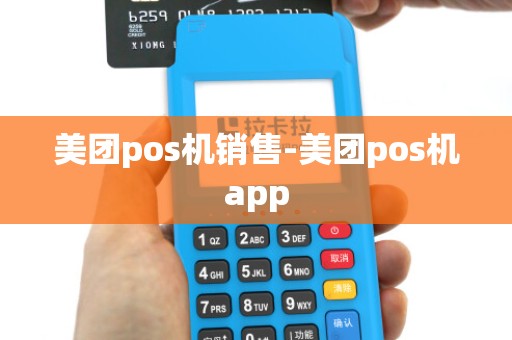 美团pos机销售-美团pos机app
