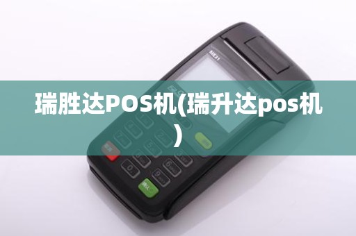 瑞胜达POS机(瑞升达pos机)