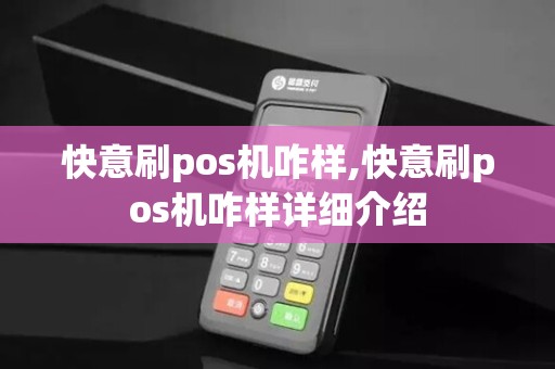 快意刷pos机咋样,快意刷pos机咋样详细介绍 快意刷pos机咋样,快意刷pos机咋样详细介绍