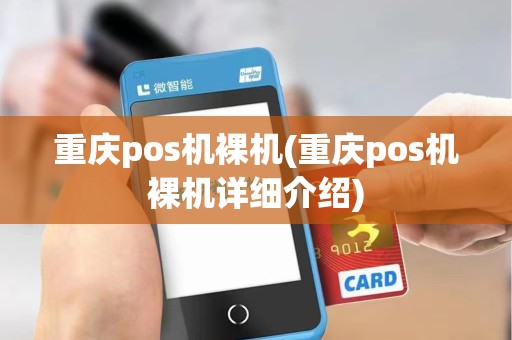 重庆pos机裸机(重庆pos机裸机详细介绍)