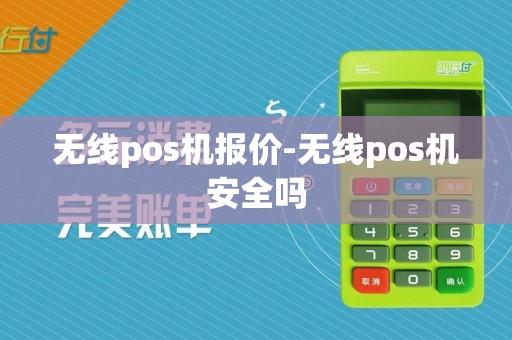 无线pos机报价-无线pos机安全吗