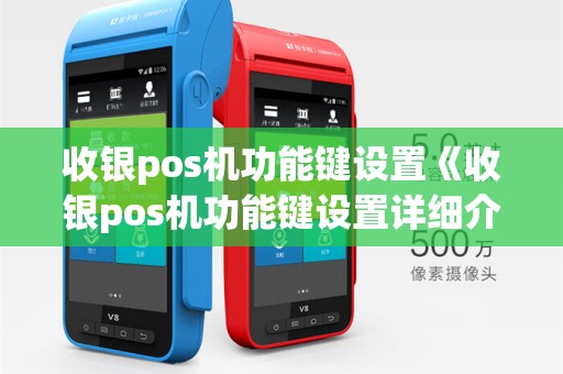 收银pos机功能键设置《收银pos机功能键设置详细介绍》
