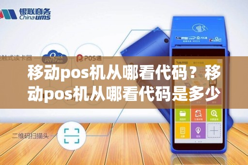 移动pos机从哪看代码?移动pos机从哪看代码是多少