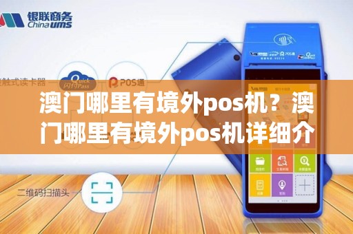 澳门哪里有境外pos机?澳门哪里有境外pos机详细介绍 澳门哪里有境外pos机?澳门哪里有境外pos机详细介绍