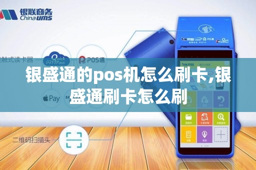 银盛通的pos机怎么刷卡,银盛通刷卡怎么刷