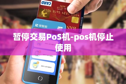 暂停交易PoS机-pos机停止使用