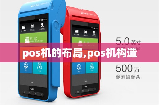 pos机的布局,pos机构造