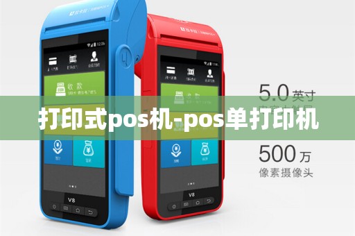 打印式pos机-pos单打印机