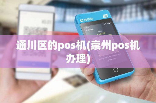 通川区的pos机(崇州pos机办理)