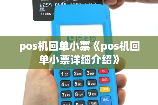 pos机回单小票《pos机回单小票详细介绍》