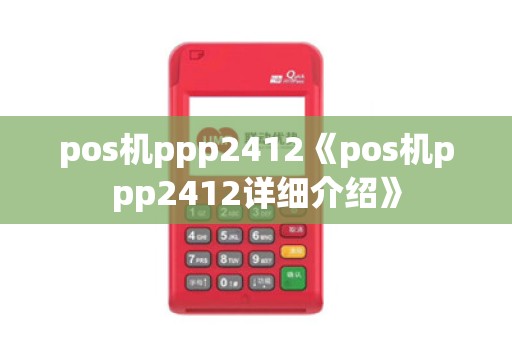 pos机ppp2412《pos机ppp2412详细介绍》
