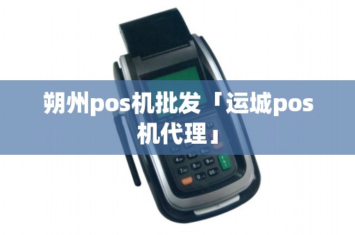 朔州pos机批发「运城pos机代理」