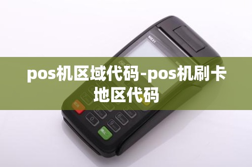 pos机区域代码-pos机刷卡地区代码